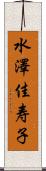 水澤佳寿子 Scroll