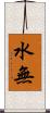 水無 Scroll