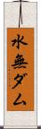 水無ダム Scroll