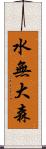 水無大森 Scroll
