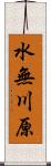 水無川原 Scroll