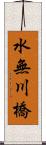 水無川橋 Scroll