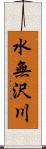 水無沢川 Scroll