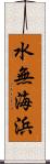水無海浜 Scroll