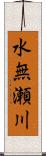 水無瀬川 Scroll
