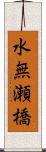 水無瀬橋 Scroll