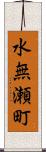 水無瀬町 Scroll