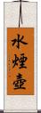 水煙壺 Scroll