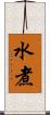 水煮 Scroll