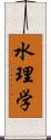 水理学 Scroll