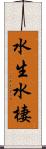 水生;水棲 Scroll