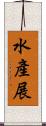 水產展 Scroll