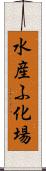 水産ふ化場 Scroll
