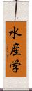 水産学 Scroll