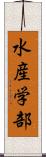 水産学部 Scroll