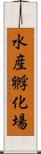 水産孵化場 Scroll