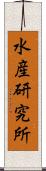 水産研究所 Scroll
