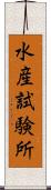 水産試験所 Scroll