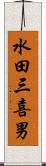 水田三喜男 Scroll