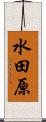 水田原 Scroll