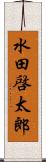 水田啓太郎 Scroll