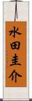 水田圭介 Scroll