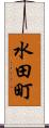 水田町 Scroll