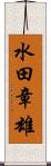 水田章雄 Scroll