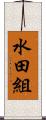 水田組 Scroll