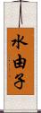 水由子 Scroll