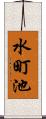 水町池 Scroll