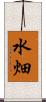 水畑 Scroll