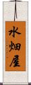 水畑屋 Scroll
