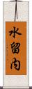 水留内 Scroll
