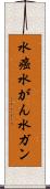 水癌 Scroll