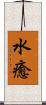 水癒 Scroll