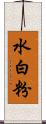 水白粉 Scroll