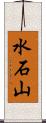 水石山 Scroll