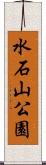 水石山公園 Scroll