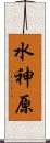 水神原 Scroll