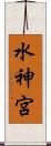 水神宮 Scroll