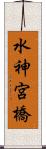 水神宮橋 Scroll