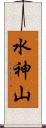 水神山 Scroll