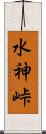 水神峠 Scroll