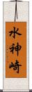 水神崎 Scroll