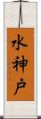 水神戸 Scroll