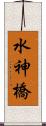 水神橋 Scroll