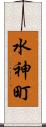 水神町 Scroll