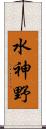 水神野 Scroll