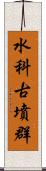 水科古墳群 Scroll